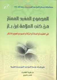 Al-Majmu' Al-Mufid Al-Mumtaz min Kitab Al-'Alamah ibnu Baz