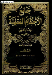 Jaami Al-Ahkami Al-Fiqhiyyah